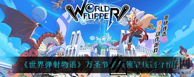 《世界弹射物语》万圣节狂欢盛宴来袭，神秘大奖等你来拿！