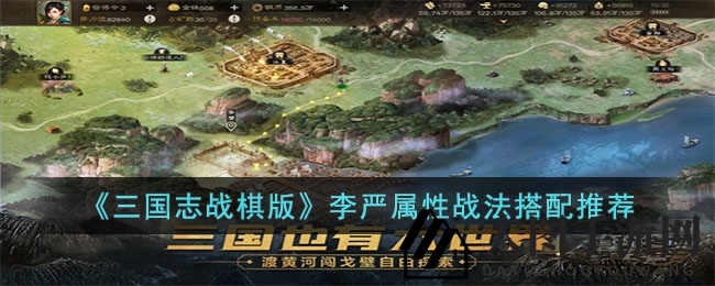 《三国志战棋版》蜀国名将李严妖术攻略：打造无敌战队必备！