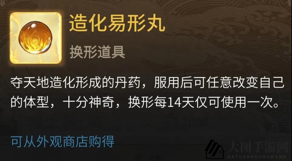 《一念逍遥》造化易形丸功能展示