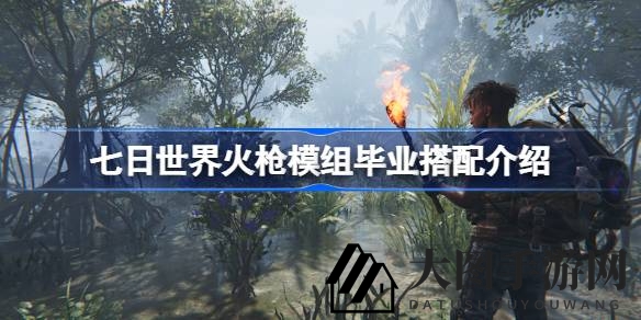 《七日世界》火枪进化指南：探寻末世求生最强火力搭配之道