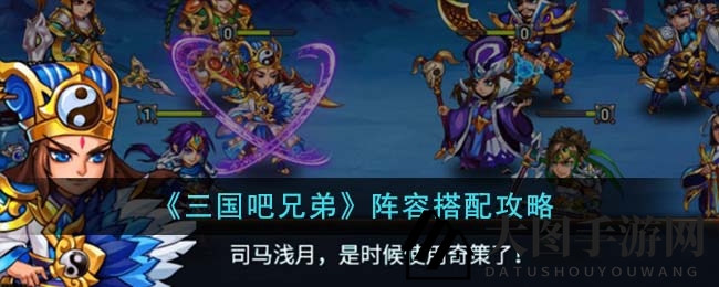 《三国吧兄弟》阵容秘籍揭秘：打造无敌战队，畅游江湖传奇