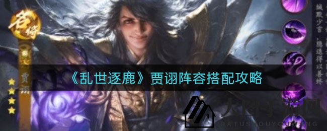 《乱世逐鹿》贾诩阵容攻略：奇兵搭配，战场制胜之道大揭秘