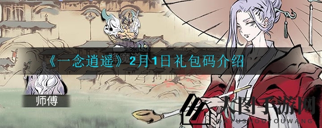 《一念逍遥》新春大礼揭秘：神秘礼包码等你来领