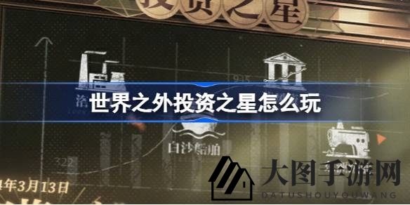 《世界之外》投资大幕将启：揭秘“投资之星”活动，赢取丰厚资源奖励