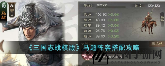 《三国志战棋版》马超阵容搭配攻略