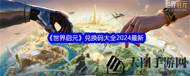 《世界启元》玩家福利：2024版兑换码大全出炉，解锁游戏资源新境界