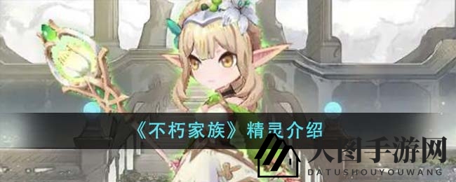 《不朽家族》精灵介绍