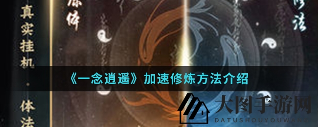 《一念逍遥》手游修炼加速秘籍大揭秘，秘药丹药助力，修为境界飞速提升