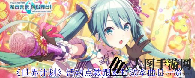 《世界计划》游戏攻略：解锁体力恢复与素材获取高效秘籍