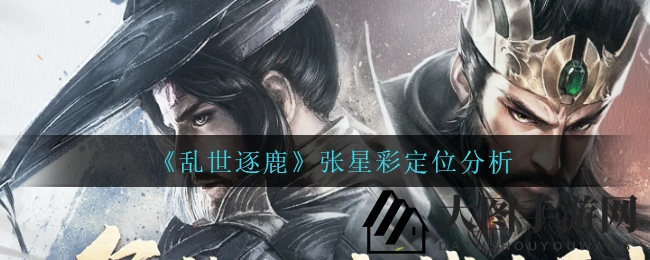 《乱世逐鹿》中，张星彩：传奇女武将，防御核心，神秘面纱一窥究竟