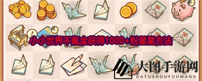 《乐缤纷庄园》揭秘：零氪金攻略助你轻松收获1000+粉星星