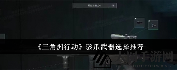 《三角洲行动》骇爪武器选择攻略