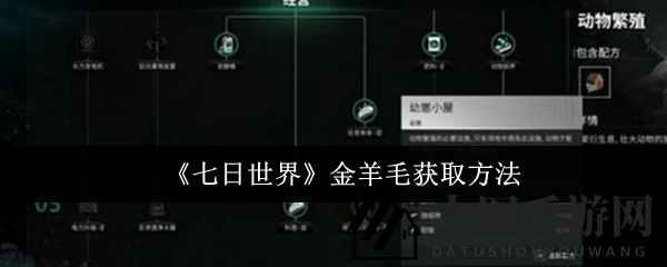 《七日世界》探秘：揭秘金羊毛获取之道，探险寻宝攻略大公开