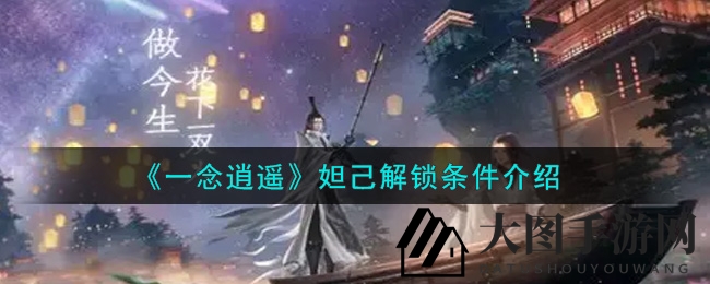 《一念逍遥》妲己解锁条件揭秘