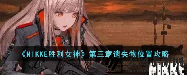 《NIKKE胜利女神》第三章宝藏探险：神秘遗宝分布位置大揭秘，快来一探究竟！