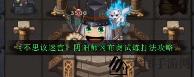 《不思议迷宫》新挑战来袭：阴阳师冈布奥试炼攻略大揭秘