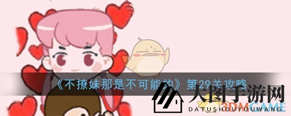 《不撩妹那是不可能的》情商关卡挑战：解锁恋爱攻略秘籍，提升魅力值