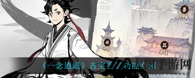 《一念逍遥》古宝重生秘籍：解锁重置，机缘翻倍，攻略大放送