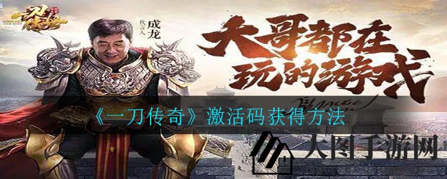 《一刀传奇》新手礼包激活码大揭秘，轻松畅游江湖赢丰厚奖励