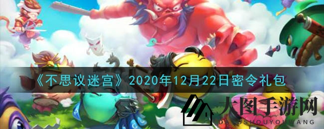 《不思议迷宫》神秘礼包码今日揭晓，丰厚奖励等你来领