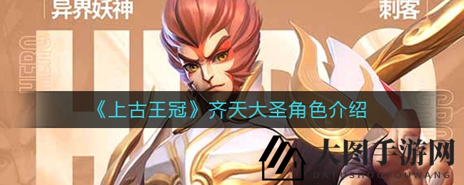 《上古王冠》齐天大圣孙悟空神秘面纱揭秘，探索惊世风采