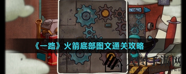 《一路》火箭底挑战通关秘籍曝光，探险者们轻松征服难关