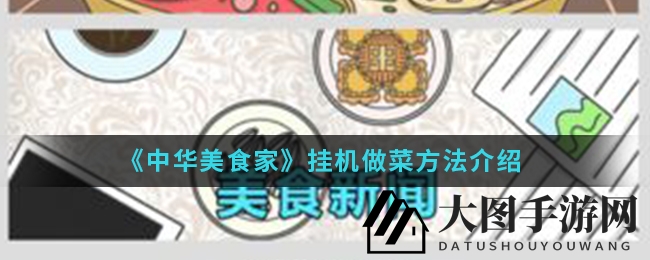 《中华美食家》离线烹饪秘籍，单次收益翻倍攻略！