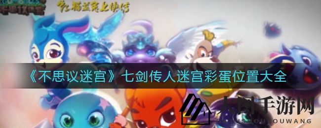 《不思议迷宫》周年庆攻略：七剑传人迷宫最强阵容打造秘籍