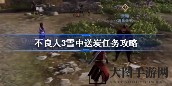 《不良人3》手游攻略：揭秘＂雪中送炭＂任务，轻松通关攻略来袭
