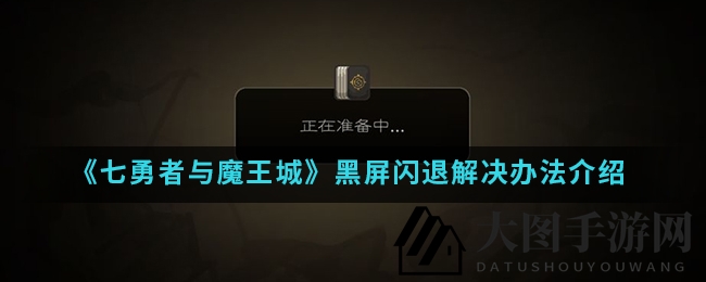 《七勇者城》手游黑屏闪退困扰？三招秘籍轻松解决！