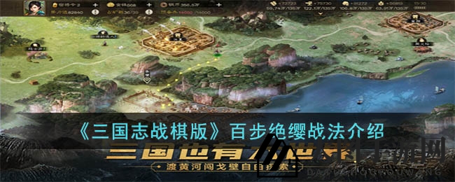 《三国志战棋版》绝密解析：百步绝缨战法助力战略制胜之道