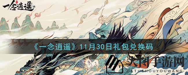 《一念逍遥》11月30日礼包兑换码
