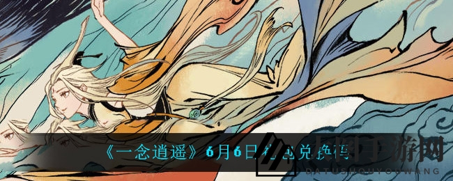 《一念逍遥》6月6日礼包兑换码