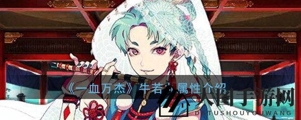《一血万杰》牛若丸图鉴介绍