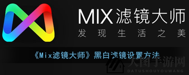 《Mix滤镜大师》黑白滤镜设置方法