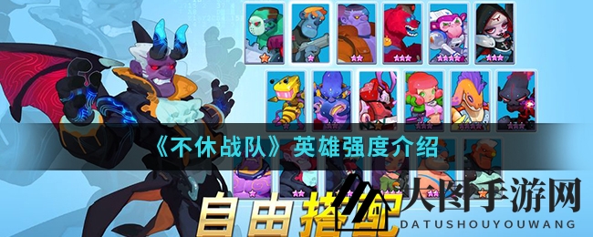 《不休战队》英雄战斗力大揭秘：揭秘顶尖高手，个性英雄实力排行揭晓