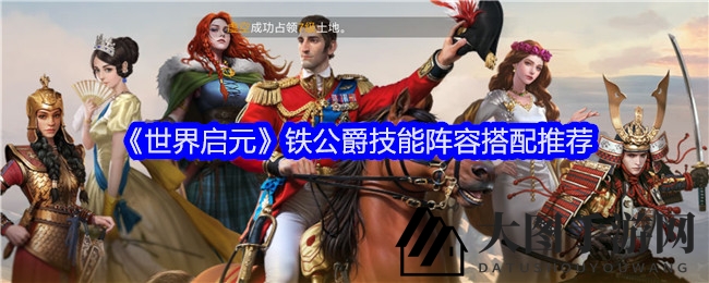 《世界启元》铁公爵技能阵容搭配推荐