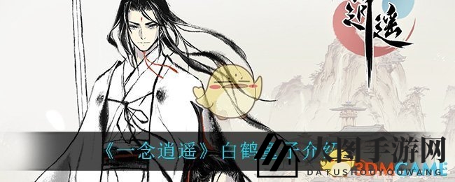 《一念逍遥》仙侣揭秘：白鹤童子助力修炼，揭秘神秘天赋与法宝