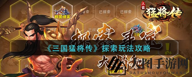 《三国猛将传》攻略大揭秘：五大装备提升秘籍，战力飙升不再是梦