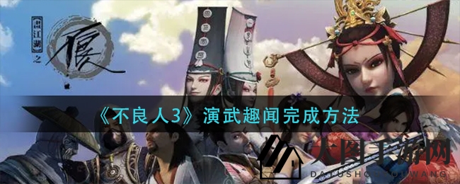 《不良人3》演武场攻略揭晓：趣味任务解锁，挑战升级技巧全解析