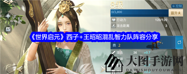 《世界启元》神秘组合曝光：西子王昭昭混乱智力队战力解析