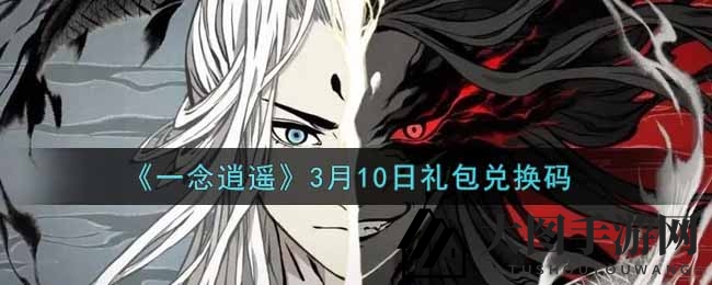 《一念逍遥》3月10日福利来袭！独家兑换码曝光，春风得意马蹄疾，速来领取！