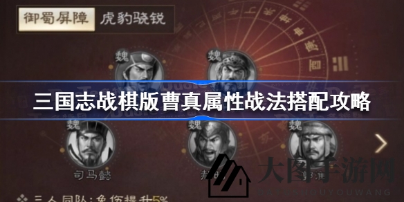 《三国志战棋版》曹真魅力揭秘：战力解析与搭配攻略全解析