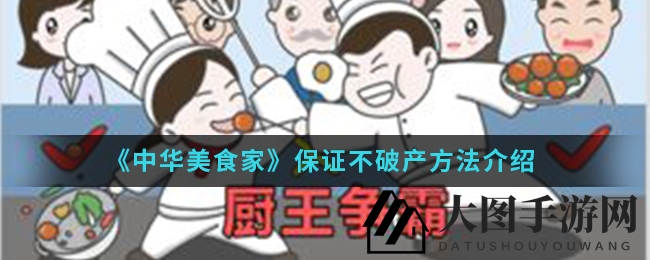 《中华美食家》稳赚不赔，揭秘经营智慧，轻松盈利攻略手册