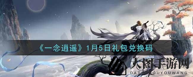 《一念逍遥》1月5日礼包兑换码