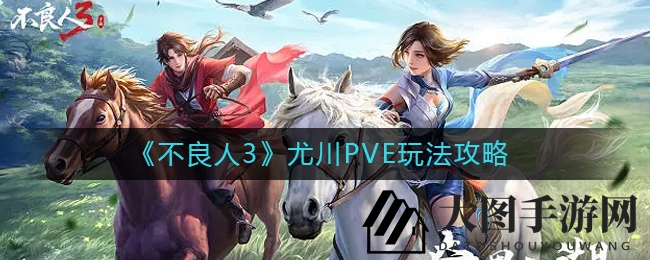 《不良人3》独门战法：尤川PVE群怪掌控，快速终结首领攻略揭秘