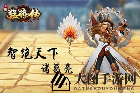 《三国猛将传》诸葛亮阵容搭配推荐