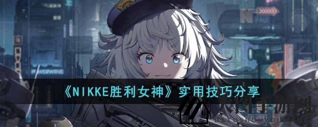 《NIKKE胜利女神》实用技巧详解