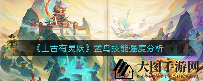 《上古有灵妖》孟鸟技能深度剖析：高攻暴击奶妈，团队增益攻略大揭秘