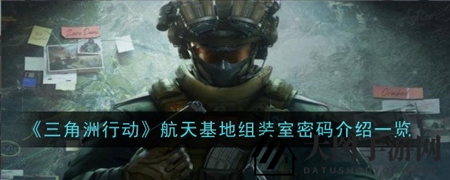 《三角洲行动》航天基地解密攻略，轻松获取神秘密码开启之门